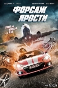 Постер Форсаж ярости (The Fast and the Fierce)