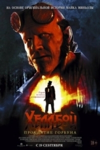 Постер Хеллбой: Проклятие Горбуна (Hellboy: The Crooked Man)