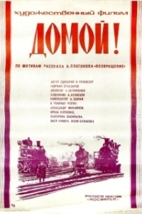 Постер Домой (Homeward)