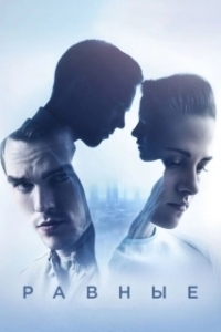 Постер Равные (Equals)