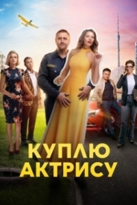 Постер Куплю актрису 
