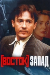 Постер Восток — Запад (East West 101)
