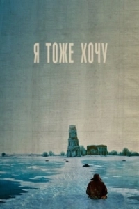 Постер Я тоже хочу (Me Too)