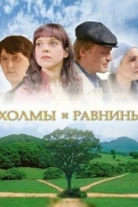 Постер Холмы и равнины