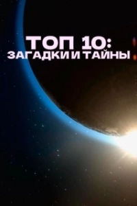 Постер Топ 10 причин верить (Top 10 Secrets and Mysteries)