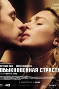 Постер Обыкновенная страсть (Passion Simple)