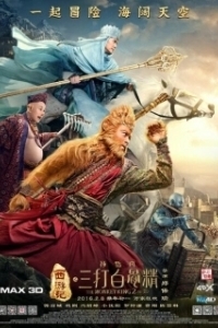 Постер Царь обезьян 2 (The Monkey King 2)