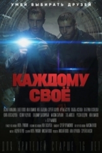 Постер Каждому своё 