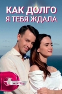 Постер Как долго я тебя ждала (Як довго я на тебе чекала)