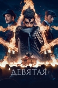 Постер Девятая 