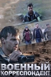 Постер Военный корреспондент