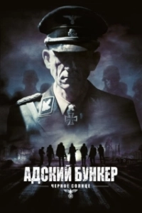 Постер Адский бункер: Черное Солнце (Outpost: Black Sun)
