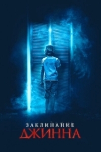 Постер Заклинание Джинна (The Djinn)