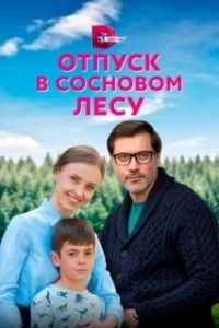 Постер Отпуск в сосновом лесу 