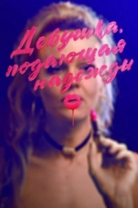Постер Девушка, подающая надежды (Promising Young Woman)