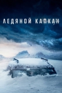 Постер Ледяной капкан (Centigrade)